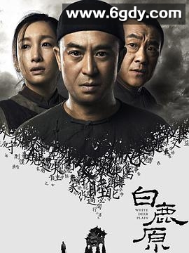 白鹿原(2017)完结77集全迅雷网盘全集下载