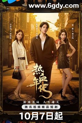 热血年代(2025)完结全24集迅雷网盘全集下载