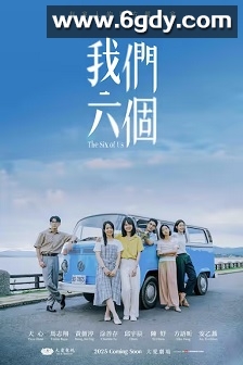 我们六个(2025)完结12集全迅雷网盘全集下载