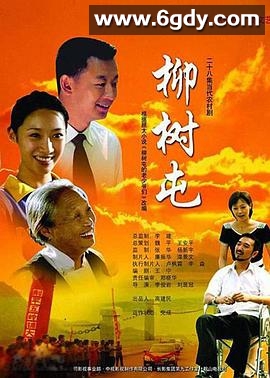柳树屯(2007)完结已完结迅雷网盘全集下载