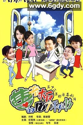 曹老板的十八个秘书(2005)完结已完结迅雷网盘全集下载