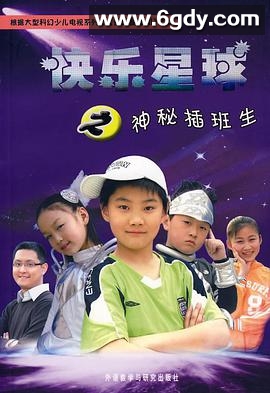 快乐星球 第三部(2007)完结已完结迅雷网盘全集下载