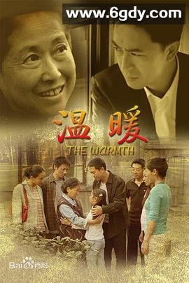 温暖(2007)完结已完结迅雷网盘全集下载