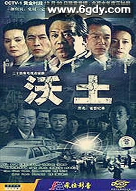 沃土(2004)完结已完结迅雷网盘全集下载