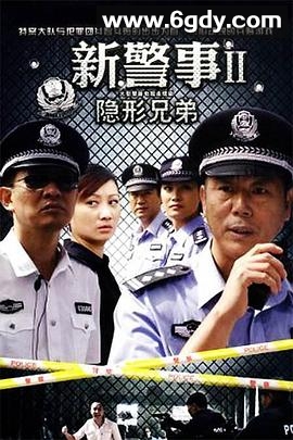 新警事之隐形兄弟(2010)完结已完结迅雷网盘全集下载