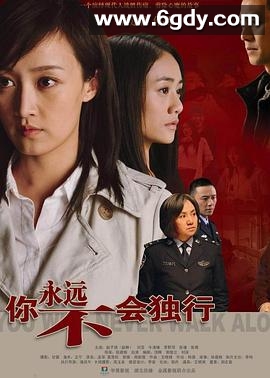 你永远不会独行(2009)完结已完结迅雷网盘全集下载