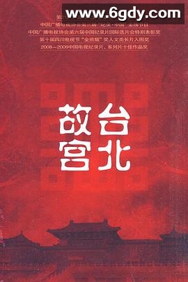 台北故宫(2009)完结已完结迅雷网盘全集下载