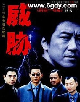 威胁(2001)完结已完结迅雷网盘全集下载