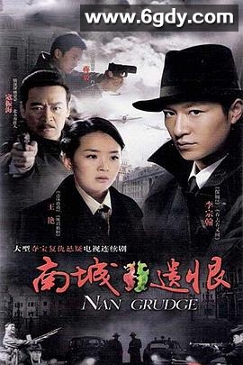 南城遗恨(2009)完结已完结迅雷网盘全集下载