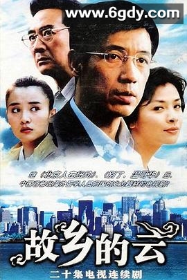 故乡的云2007(2007)完结已完结迅雷网盘全集下载