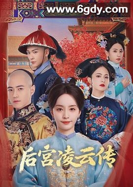 后宫凌云传(2025)完结全30集迅雷网盘全集下载