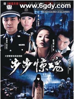 步步惊魂(2008)完结已完结迅雷网盘全集下载