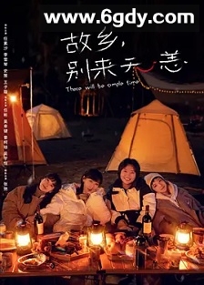 故乡，别来无恙(2023)完结36集全迅雷网盘全集下载