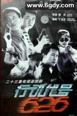 行动代号626(1998)完结已完结迅雷网盘全集下载
