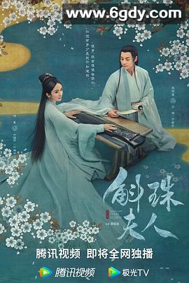 斛珠夫人(2021)完结48集全迅雷网盘全集下载