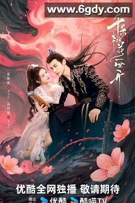 千朵桃花一世开(2025)完结40集全迅雷网盘全集下载
