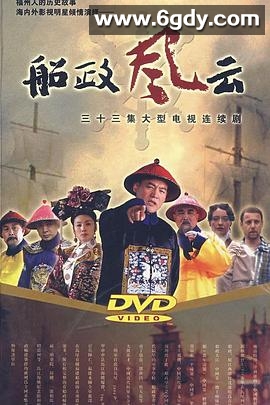 船政风云(2007)完结已完结迅雷网盘全集下载