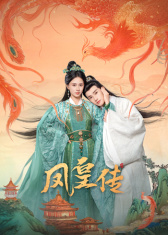 凤皇传(2025)完结21集全迅雷网盘全集下载