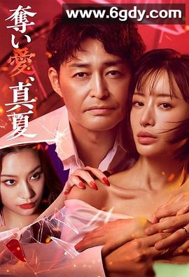 夺爱，仲夏(2025)完结8集全迅雷网盘全集下载