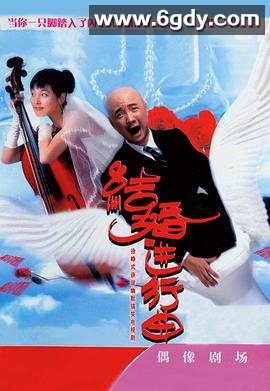 结婚进行曲(2007)完结已完结迅雷网盘全集下载