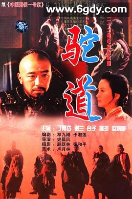 驼道(1996)完结已完结迅雷网盘全集下载