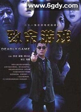致命游戏(2006)完结已完结迅雷网盘全集下载