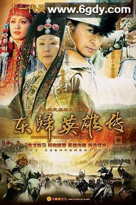 东归英雄传(2006)完结已完结迅雷网盘全集下载
