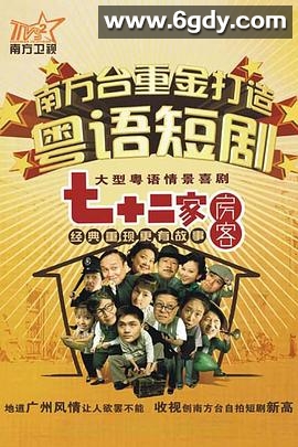 七十二家房客 第一部(2008)完结120集全迅雷网盘全集下载