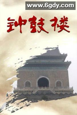 钟鼓楼(1986)完结已完结迅雷网盘全集下载