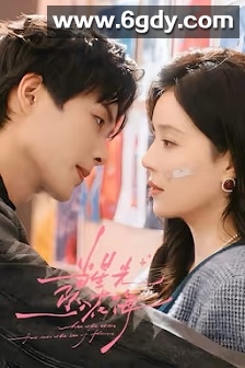 当星光坠入花海(2025)完结24集全迅雷网盘全集下载