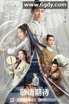 云襄传(2023)完结36集全迅雷网盘全集下载