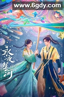 永夜星河(2024)完结32集全迅雷网盘全集下载