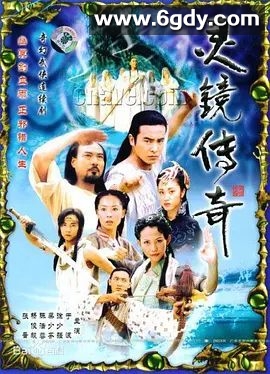 灵镜传奇(2004)完结30集全迅雷网盘全集下载