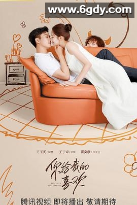 你给我的喜欢(2023)完结28集全迅雷网盘全集下载