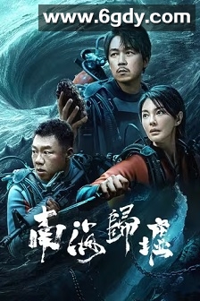 南海归墟(2023)完结16集全迅雷网盘全集下载