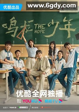 鸣龙少年(2023)完结30集全迅雷网盘全集下载