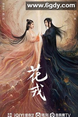 花戎(2023)完结36集全迅雷网盘全集下载