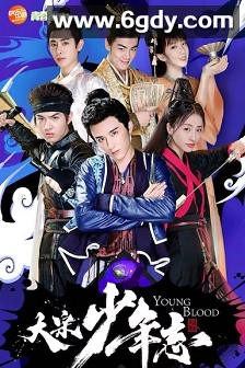 大宋少年志(2019)完结42集全迅雷网盘全集下载