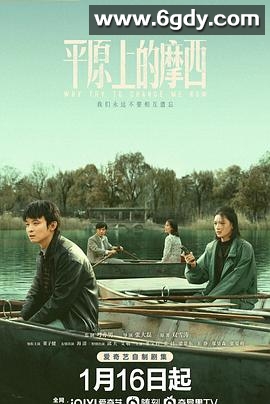 平原上的摩西(2023)完结6集全迅雷网盘全集下载