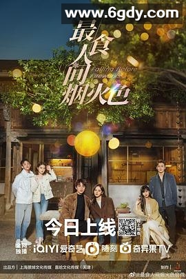 最食人间烟火色(2023)完结全23集迅雷网盘全集下载