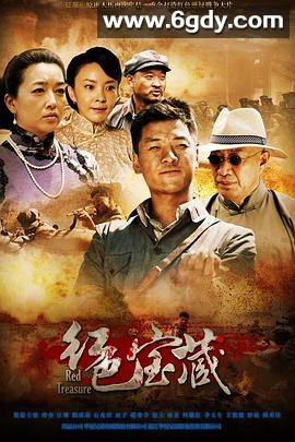 红色宝藏(2014)完结已完结迅雷网盘全集下载