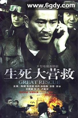 生死大营救(2011)完结已完结迅雷网盘全集下载