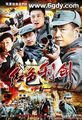 红色利剑(2011)完结已完结迅雷网盘全集下载