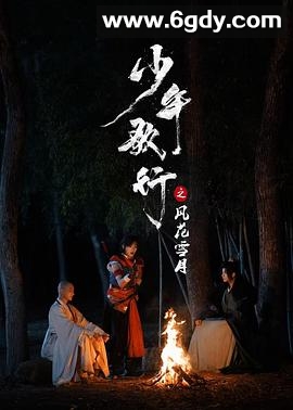 少年歌行之风花雪月(2025)完结全24集迅雷网盘全集下载