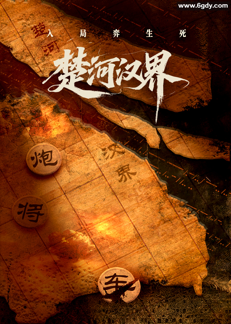 楚河汉界(2025)完结已完结迅雷网盘全集下载