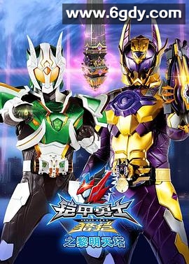 铠甲勇士猎铠之黎明天塔(2020)完结已完结迅雷网盘全集下载