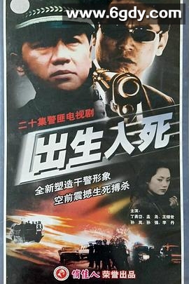 出生入死2001(2001)完结已完结迅雷网盘全集下载