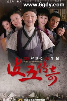 皮五传奇(2012)完结已完结迅雷网盘全集下载
