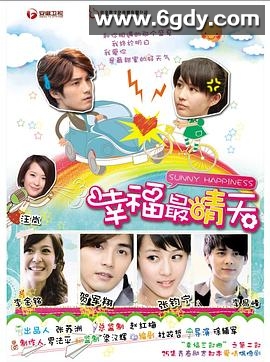 幸福最晴天(2011)完结已完结迅雷网盘全集下载