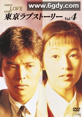 东京爱情故事(1991)完结11集全迅雷网盘全集下载